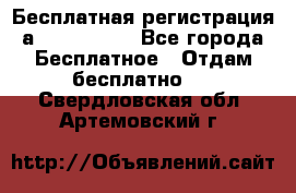 Бесплатная регистрация а Oriflame ! - Все города Бесплатное » Отдам бесплатно   . Свердловская обл.,Артемовский г.